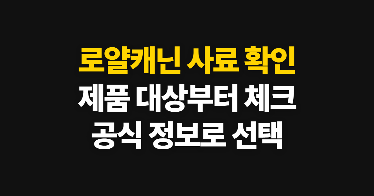 로얄캐닌 헤어볼·미니인도어 사료 안내, 제품 확인부터 선택까지
