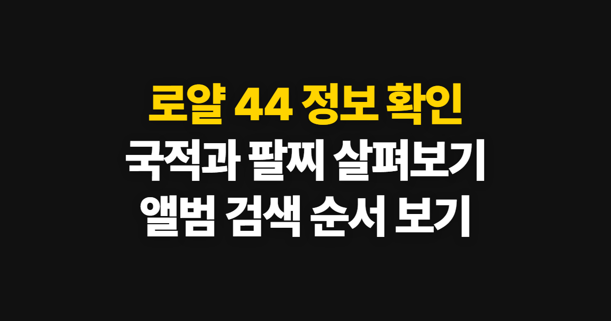 로얄 44, 국적과 팔찌·앨범 정보를 확인하는 순서