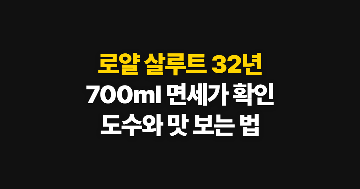 로얄 살루트 32년, 700ml 면세 가격과 제품 확인 순서