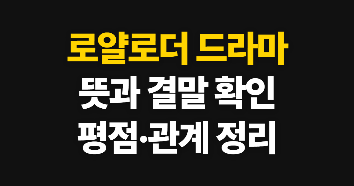 로얄로더 드라마 뜻과 결말, 인물 관계를 확인하는 순서