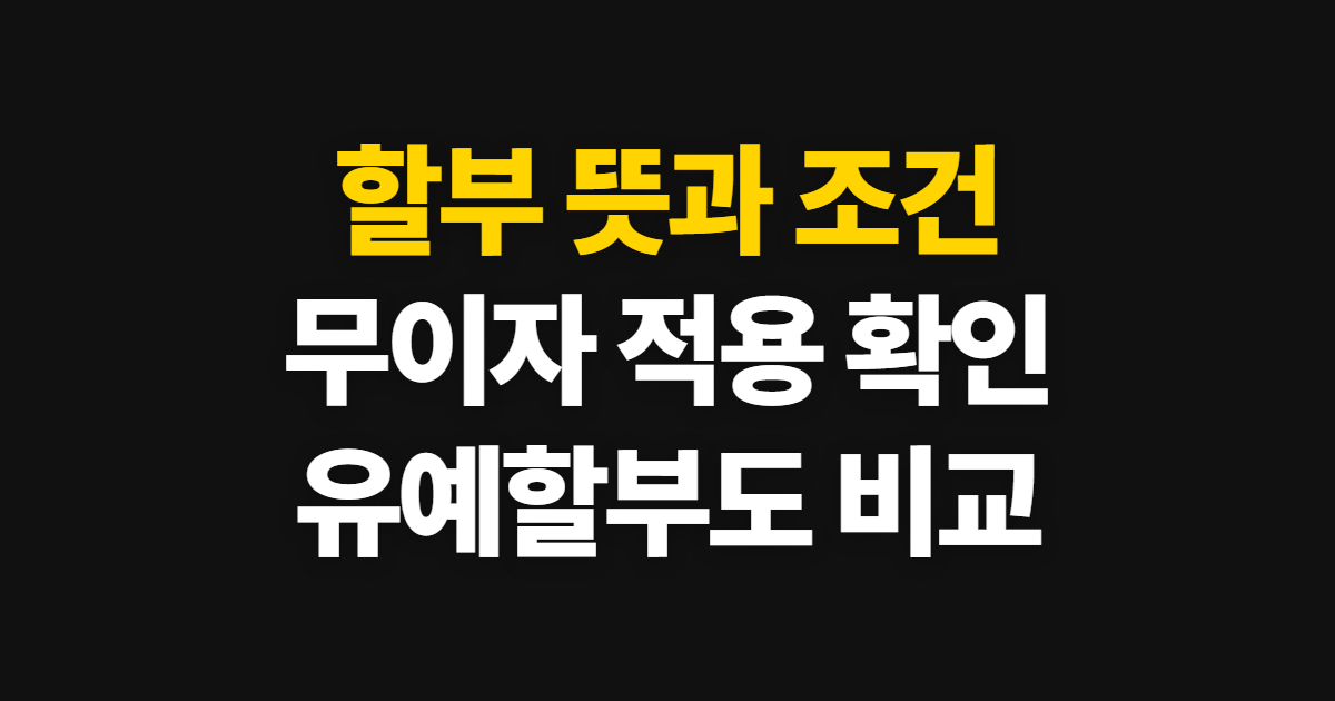 할부, 오토할부·무이자 카드와 유예 방식 확인 순서