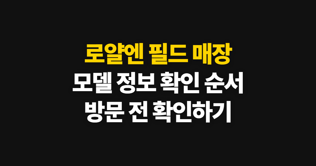 로얄엔 필드 매장 헌터350 인터셉터 650, 공식 매장과 모델 확인