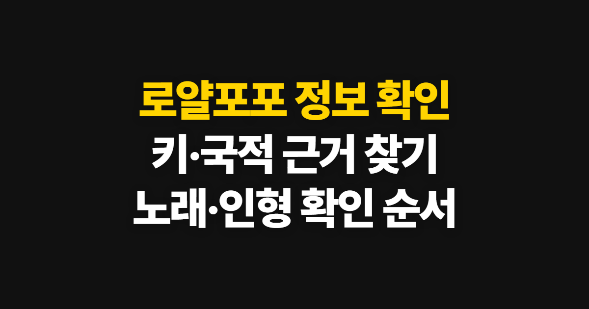 로얄포포 나무위키 키 국적, 노래와 인형 확인 순서