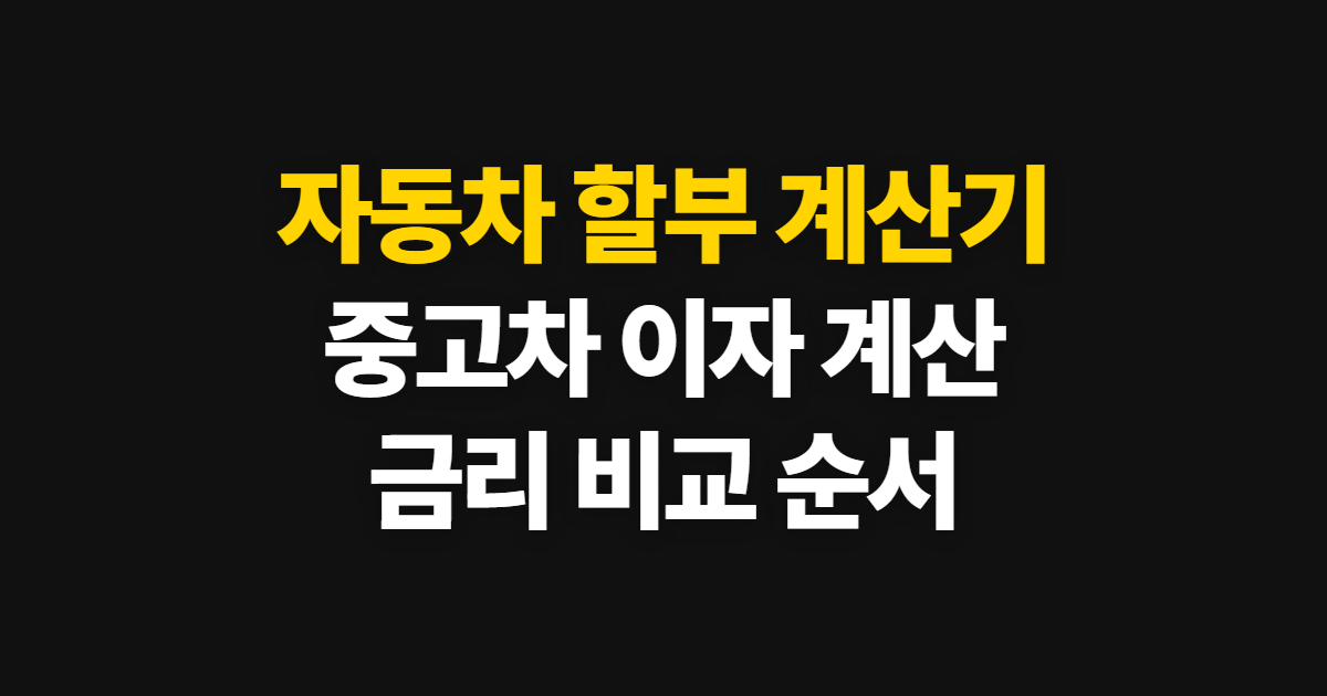 자동차 할부 계산기 중고차 이자 금리, 카눈에서 계산하는 순서