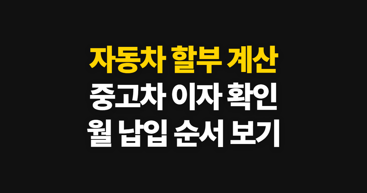 자동차 할부 중고 계산기 이자 계산기 방법, 월 납입액 확인 순서