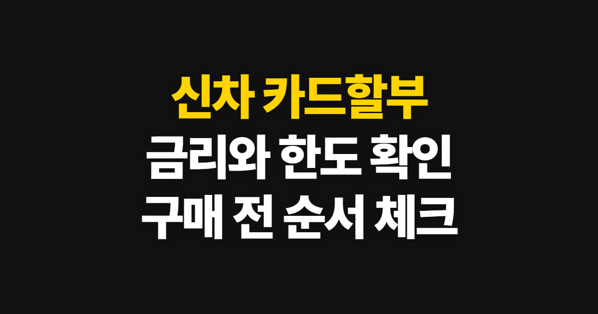 신차 카드할부 금리와 구매 조건, 한도 확인 순서