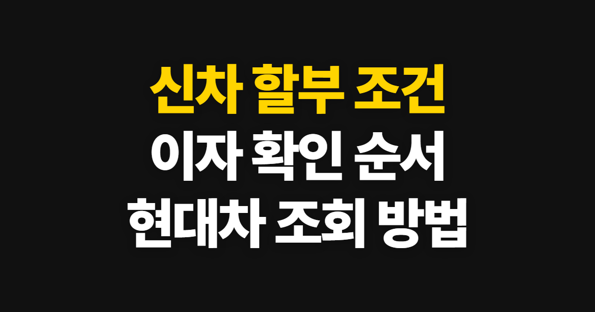 신차 할부 조건과 이자, 현대자동차 안내에서 확인할 순서