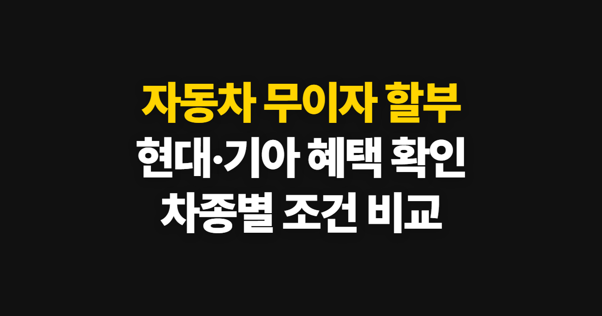 자동차 무이자 할부, 현대·기아 신차 프로모션 확인 순서
