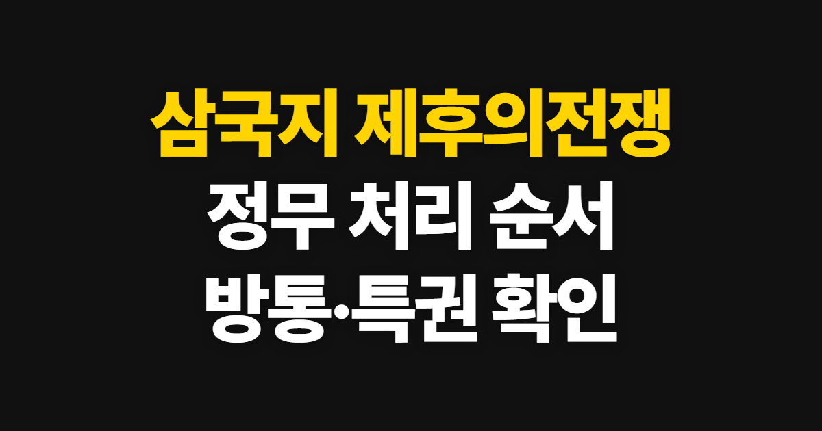 삼국지 제후의전쟁 공략, 정무 진행과 방통·특권 확인 순서