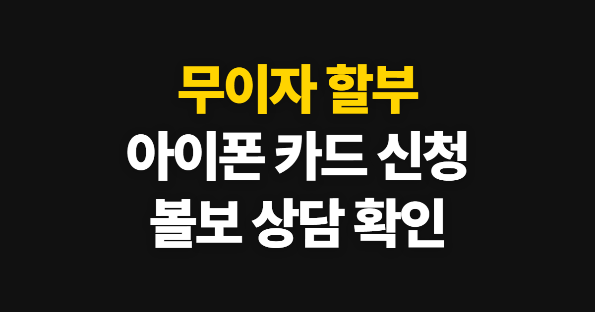 무이자 할부 카드 신청 방법, 아이폰·볼보 결제 확인 순서