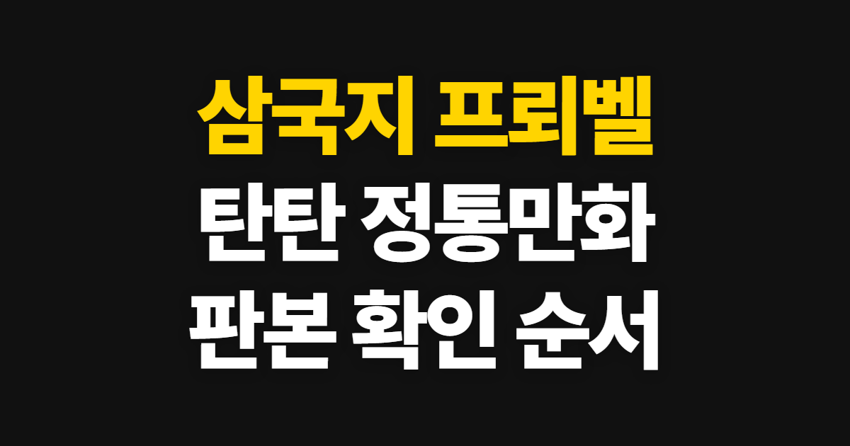 삼국지 프뢰벨 만화 추천, 탄탄 정통 만화와 실화 구별법