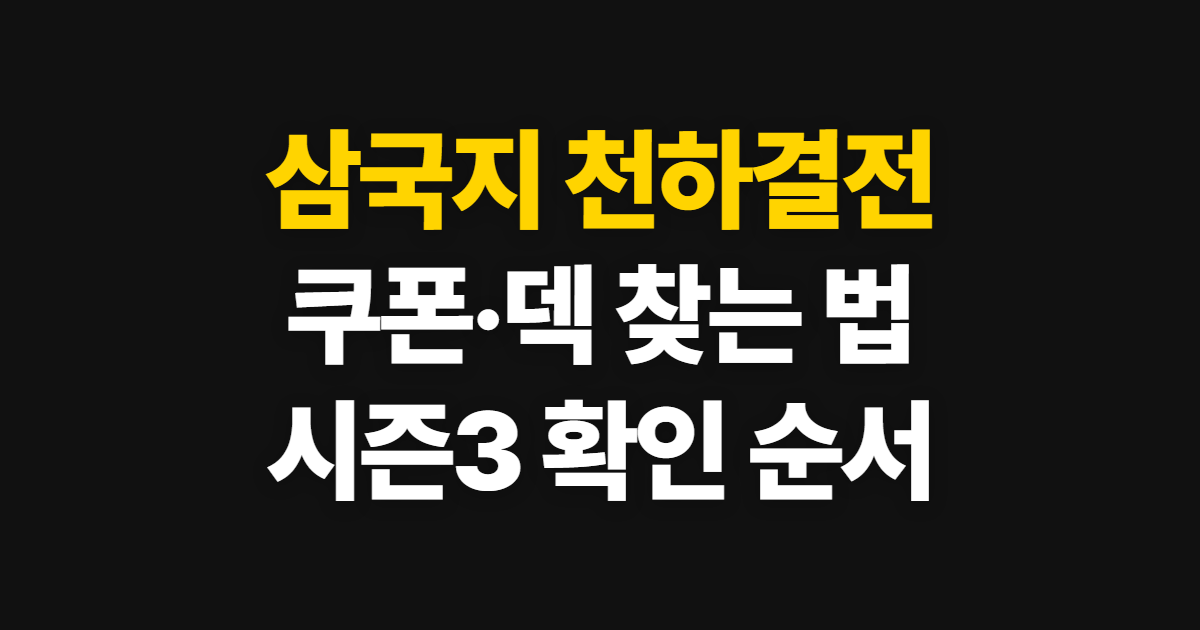 삼국지 천하결전 쿠폰과 덱 사이트, 확인 순서 안내