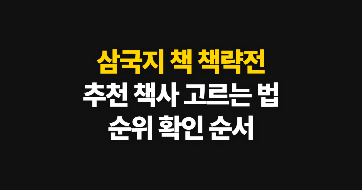 삼국지 책 책략전 추천, 책사 선택 순서와 확인 방법