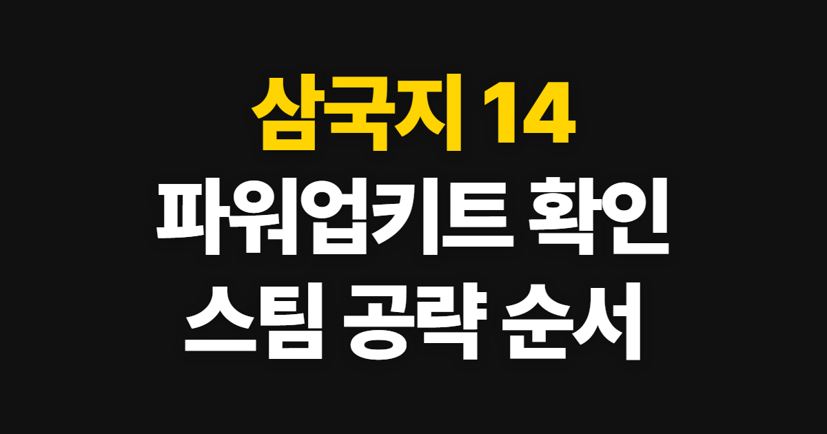 삼국지 14 파워업키트 스팀 공략, 확인 순서와 진행 방법