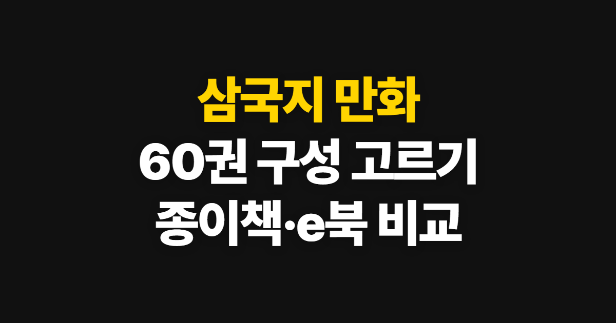삼국지 만화 60권 종류와 추천작, 종이책·e북 고르는 순서