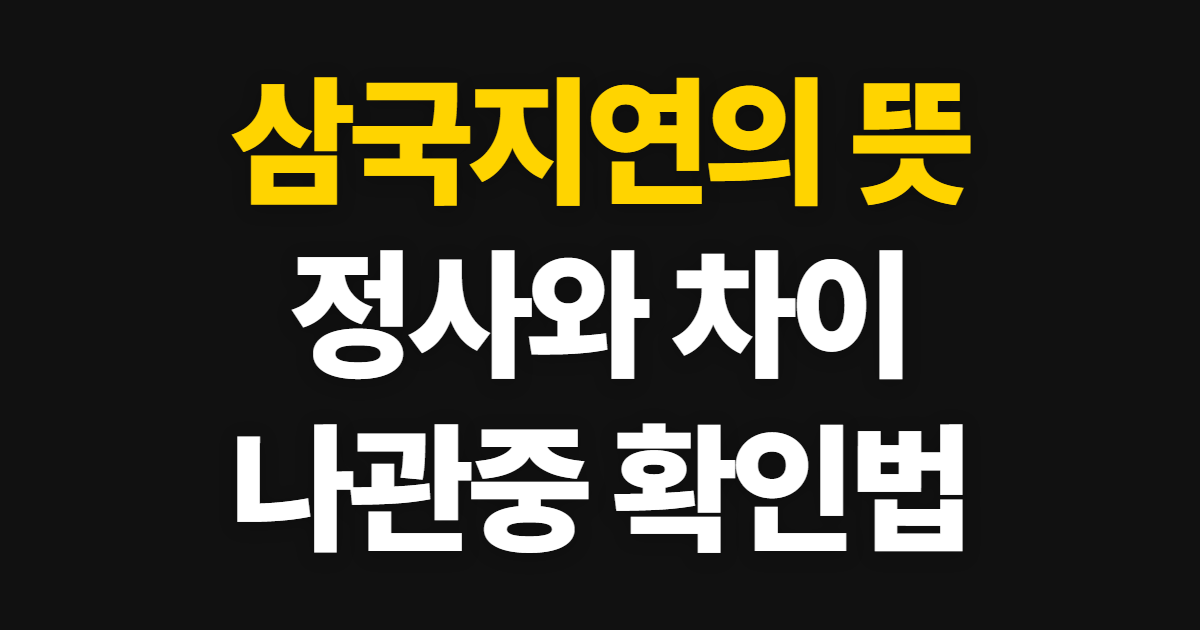 삼국지연의 책 뜻과 정사 차이, 읽기 전 확인할 점
