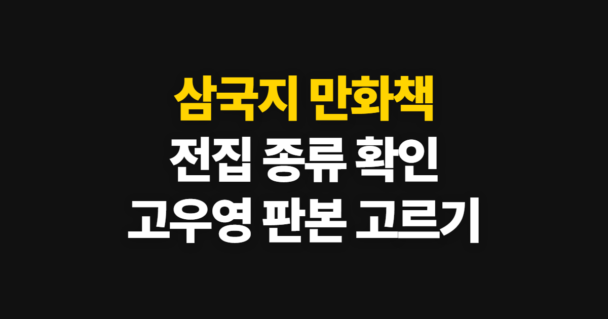 삼국지 만화책, 전집 종류와 고우영 판본 고르는 방법