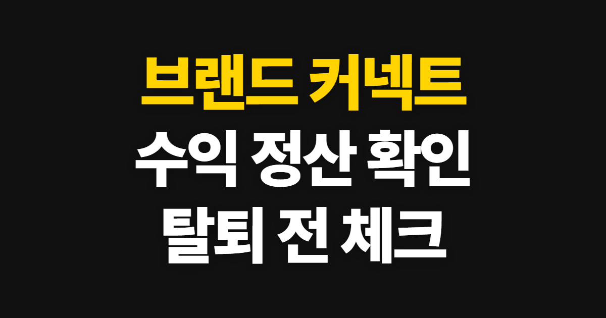 브랜드 커넥트 수익 정산, 고객센터·조건·탈퇴 확인 순서