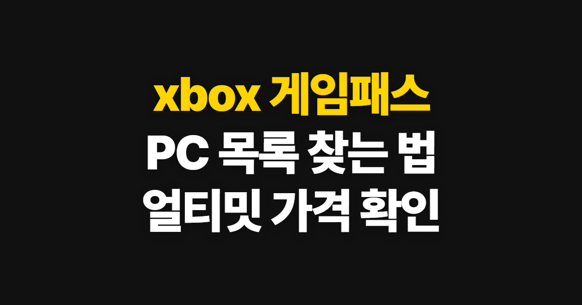xbox 게임패스 목록 PC 네이버 방법, 게임 확인과 플랜 비교 순서