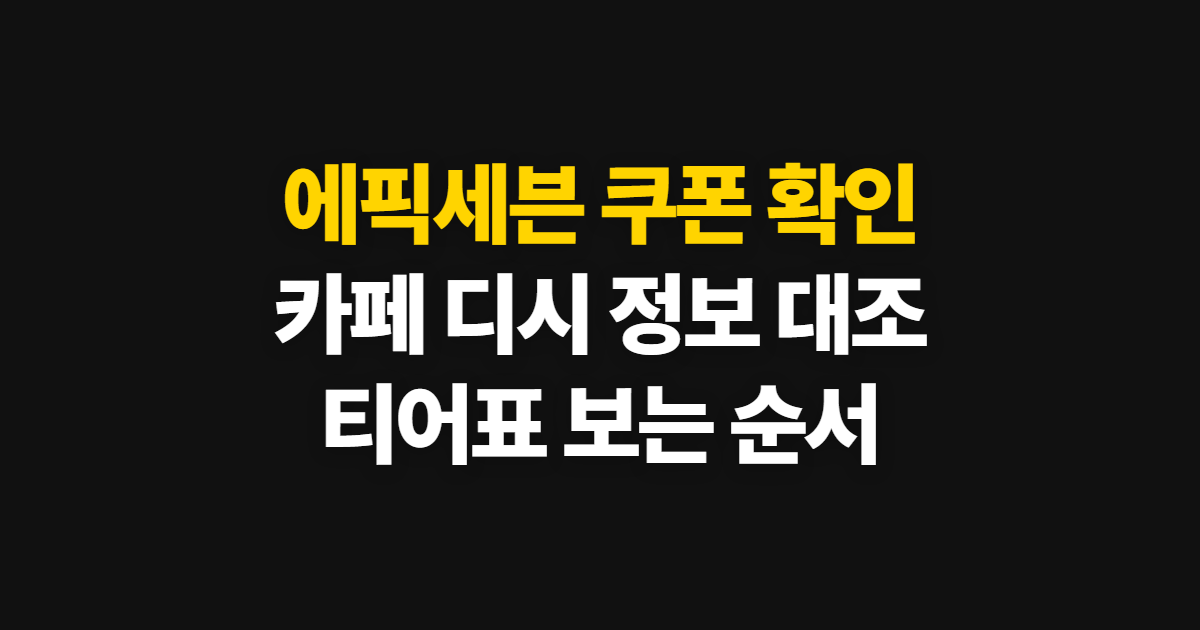 에픽세븐 카페 디시 쿠폰, 확인 순서와 티어표 보는 법