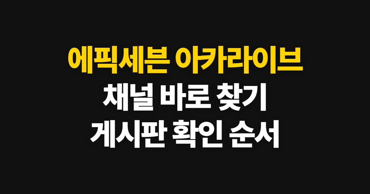 에픽세븐 아카라이브 채널, 바로 찾아 게시판 확인하는 순서