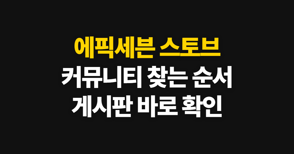에픽세븐 스토브, 커뮤니티와 게시판 찾는 순서