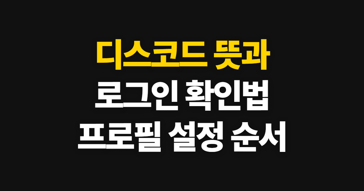 디스코드 뜻·프로필·로그인, 확인하고 시작하는 순서
