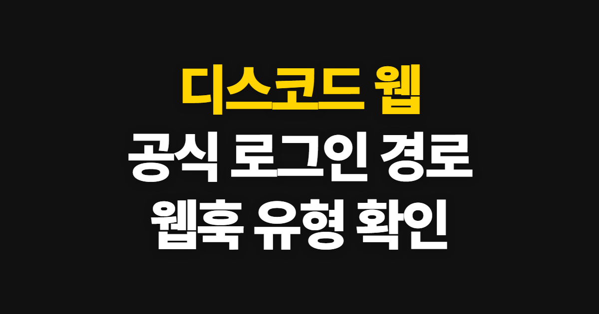 디스코드 웹 링크와 사이트, 로그인·웹훅 확인 순서