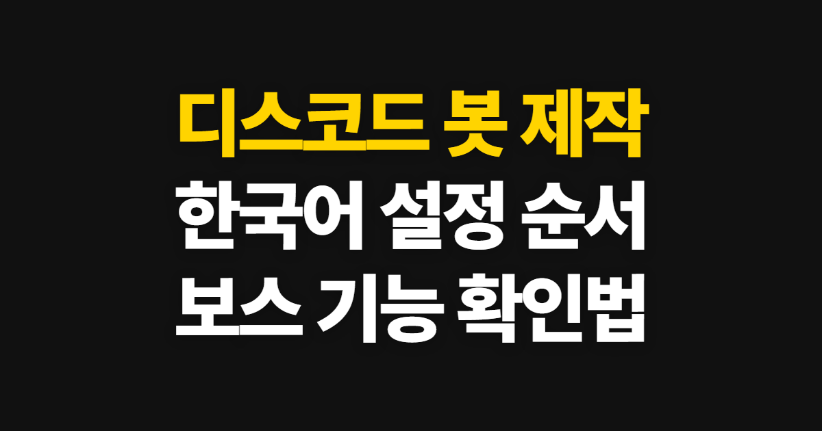 디스코드 봇 제작·설정방법, 한국어로 시작하는 순서
