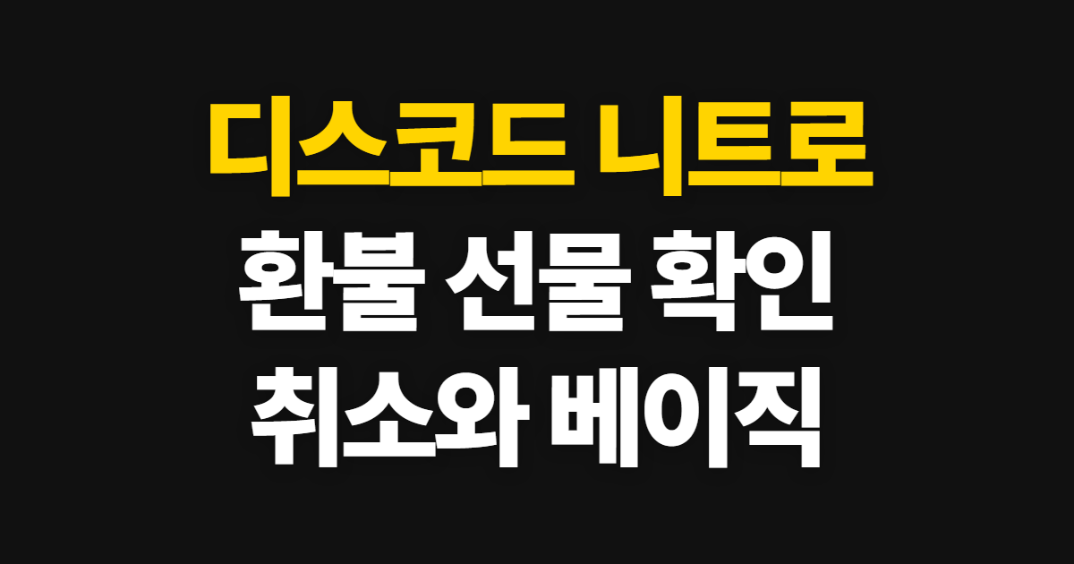 디스코드 니트로, 환불·무료 선물과 취소·베이직 확인 순서