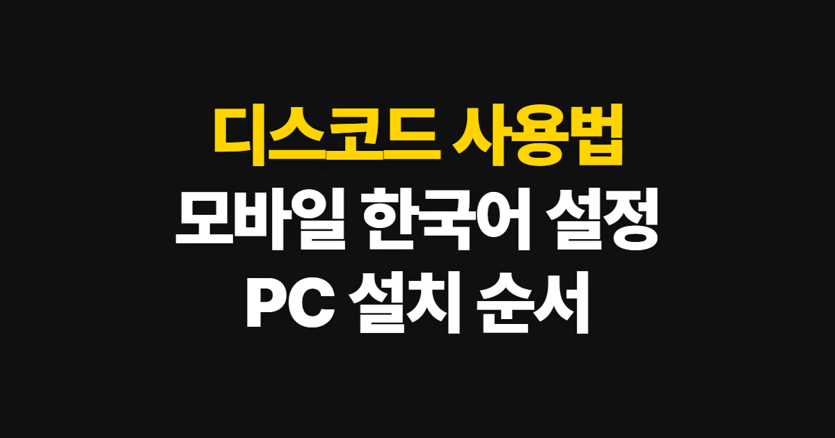 디스코드 사용법 모바일 한국어, 설치부터 음성 대화까지