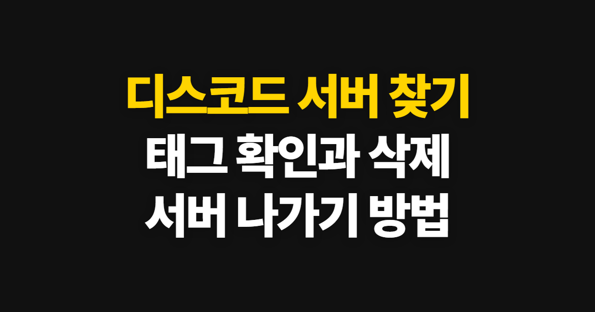 디스코드 서버 찾기, 서버 태그와 나가기 방법 안내