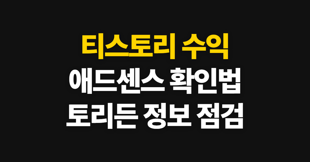 티스토리 블로그 수익 애드센스 코르티스 토리든, 확인 순서와 주의점