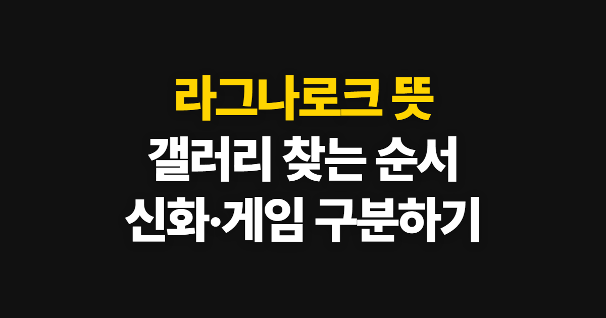 라그나로크 뜻 갤러리 방법, 의미와 관련 게임을 찾는 순서
