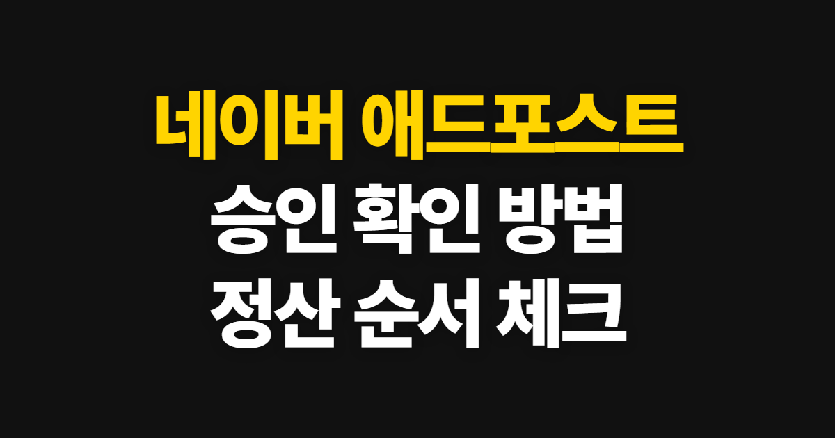 네이버 애드포스트 승인 확인 하는법, 정산받는 순서와 보류 대처