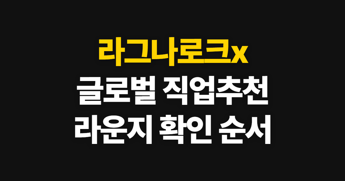 라그나로크x 마이너 라운지 글로벌 직업추천, 선택과 확인 순서