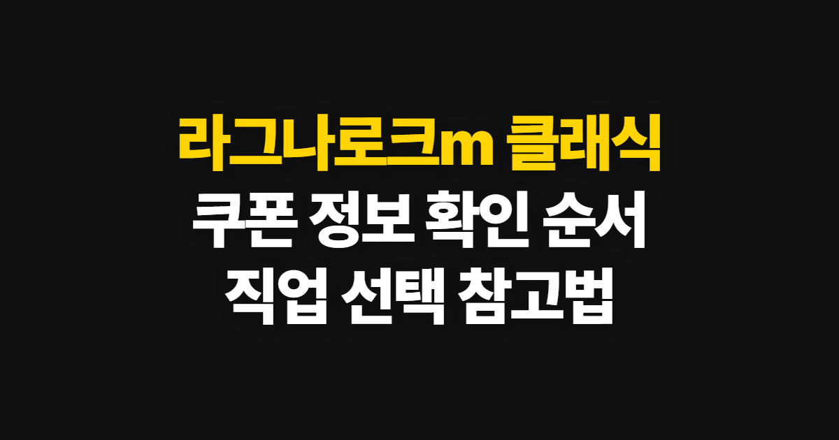 라그나로크m 클래식 쿠폰·인벤·카페·직업 확인 순서