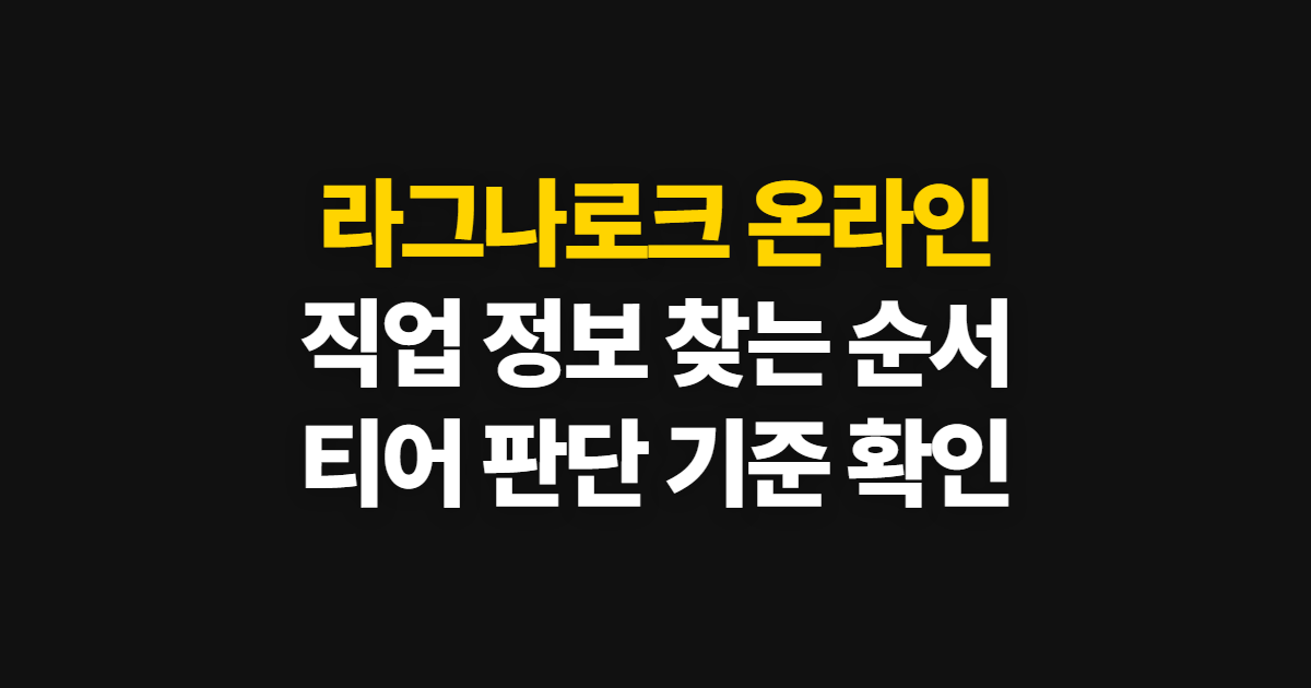 라그나로크 온라인 인벤 갤러리·디시, 직업 안내와 티어 확인 순서