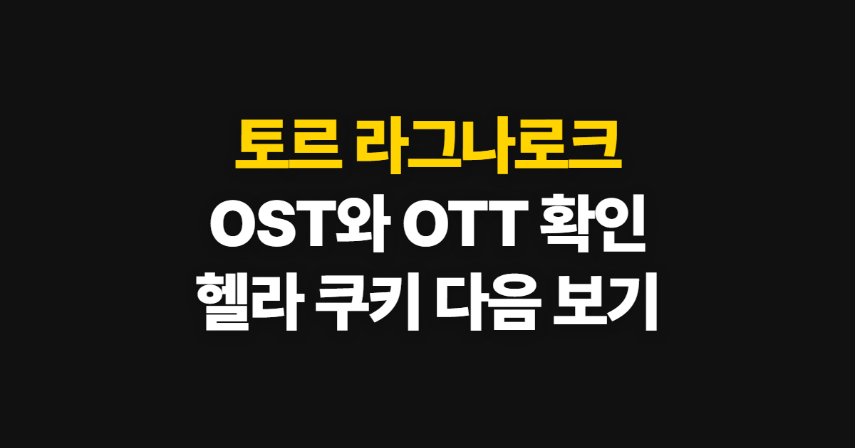 토르 라그나로크 OST OTT 헬라, 시청과 감상 순서 안내