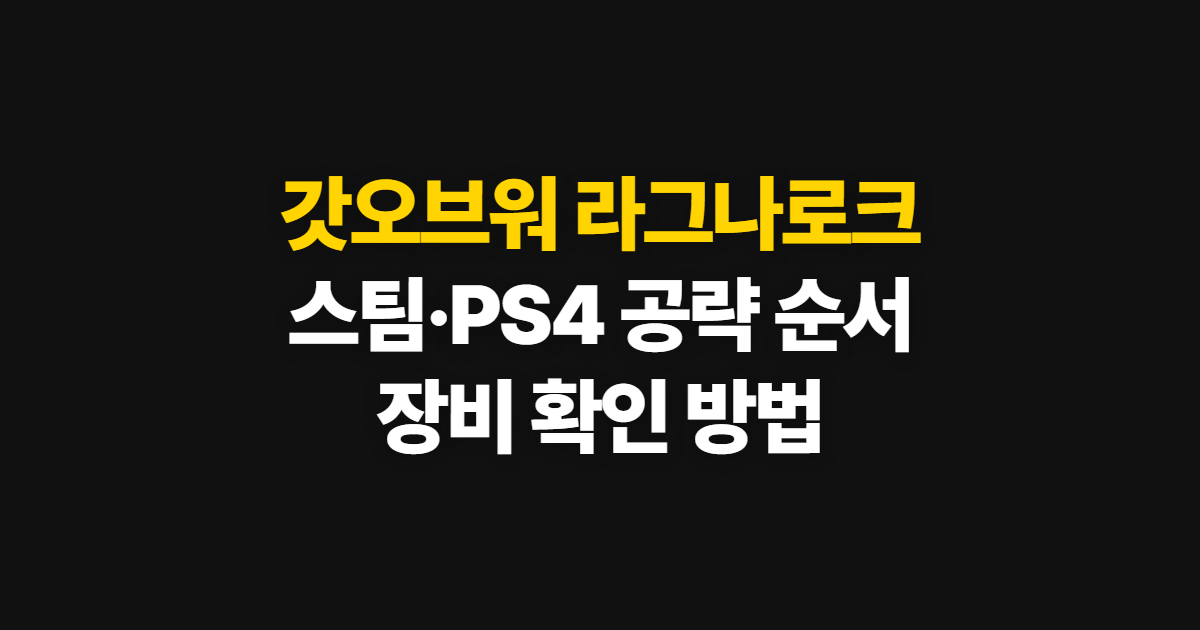 갓오브워 라그나로크, 스팀·PS4 공략과 장비 확인 순서