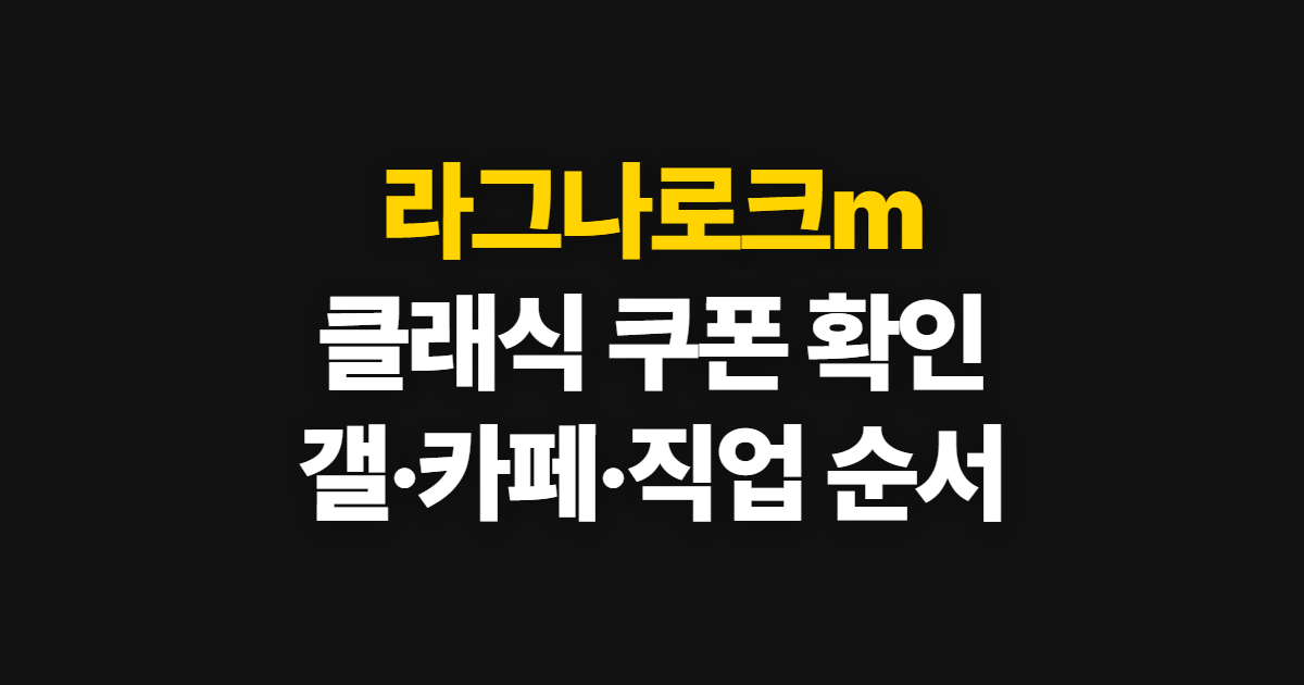 라그나로크m 클래식 쿠폰 갤 카페, 확인 순서와 직업 선택법