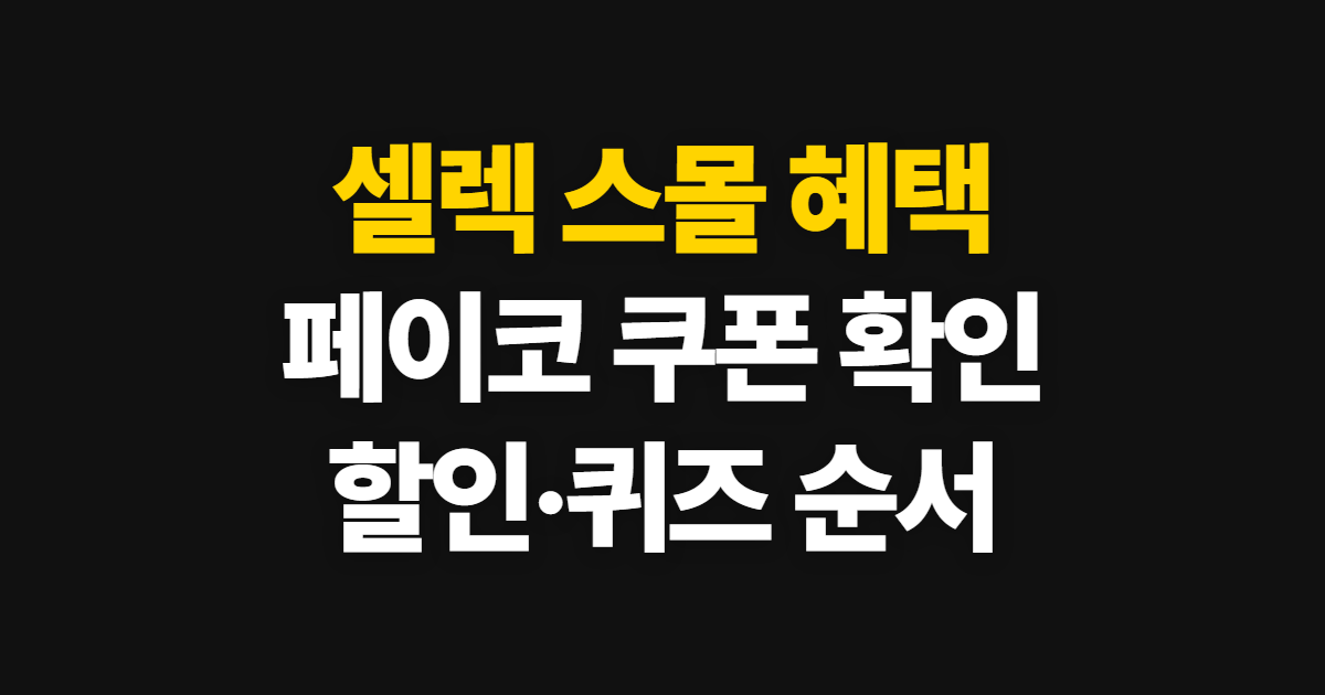 셀렉 스몰 페이코 추천 쿠폰, 할인·퀴즈 확인 순서