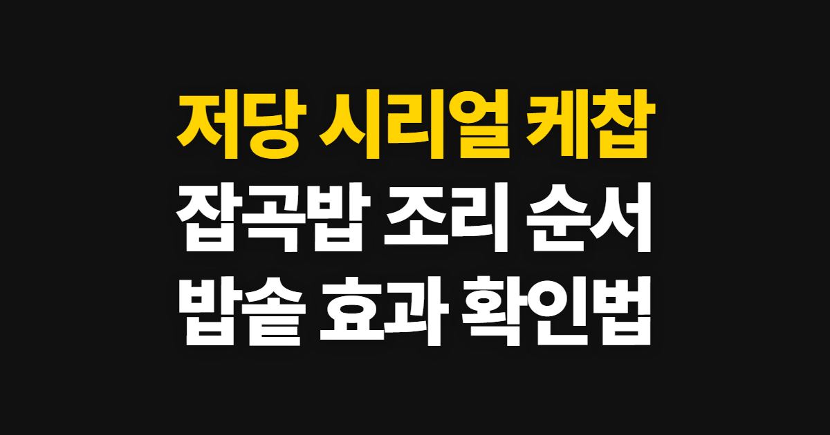 저당 시리얼 케찹 잡곡, 제품 확인과 밥 짓는 순서