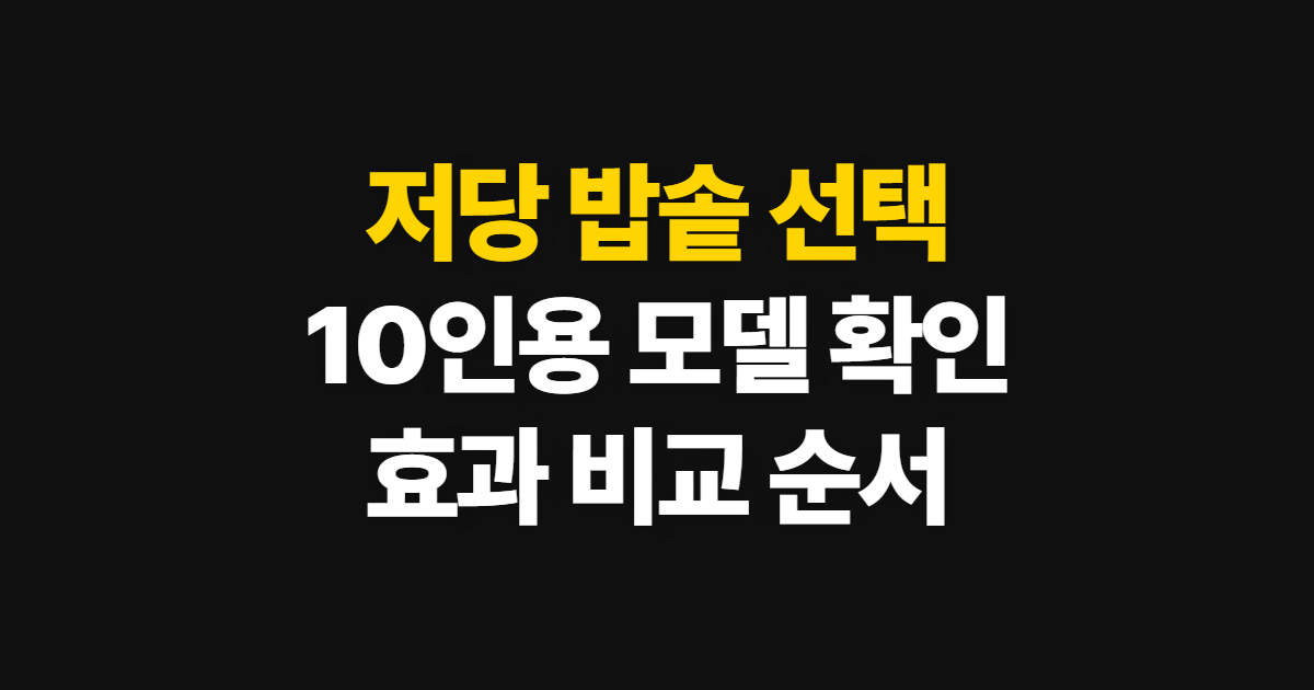저당 밥솥 쿠쿠저당 10인용, 고르는 순서와 효과 확인법