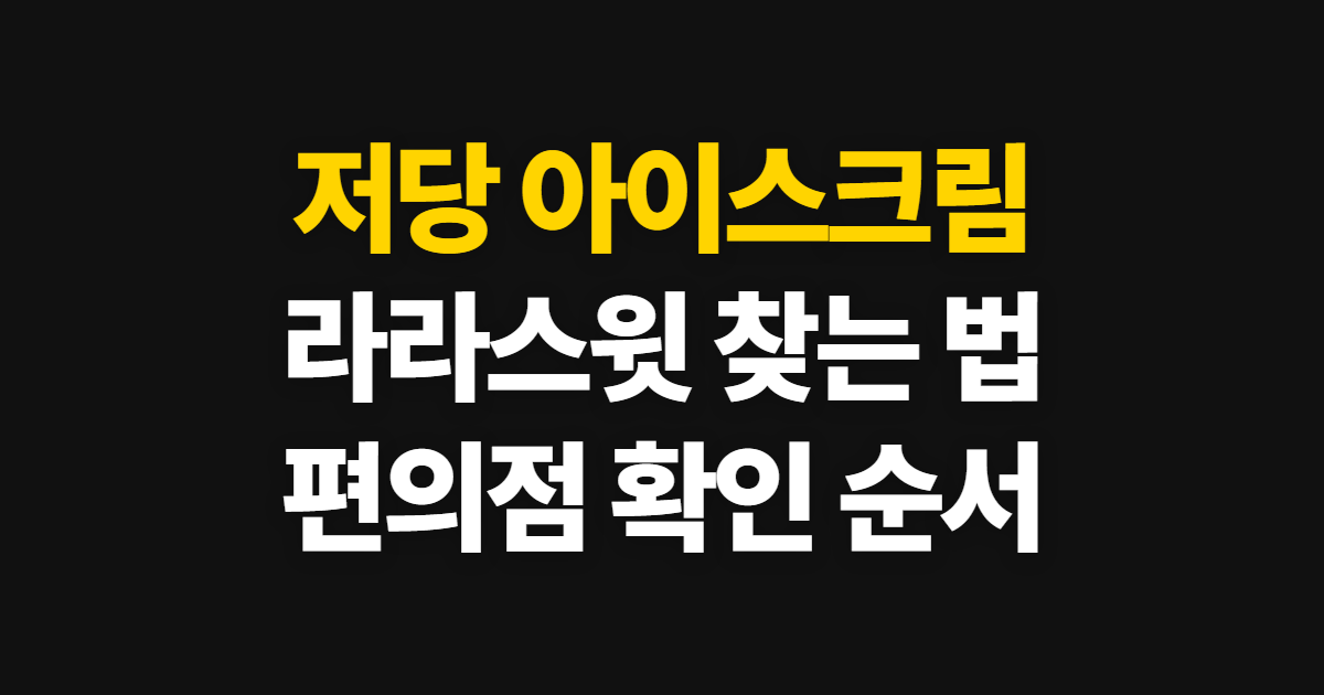 저당 아이스크림 라라스윗 편의점·무가당, 찾고 고르는 순서