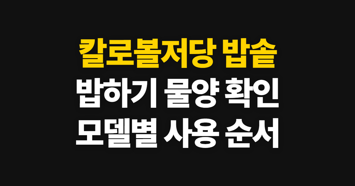 칼로볼저당 밥솥, 밥하기 물양과 사용 순서