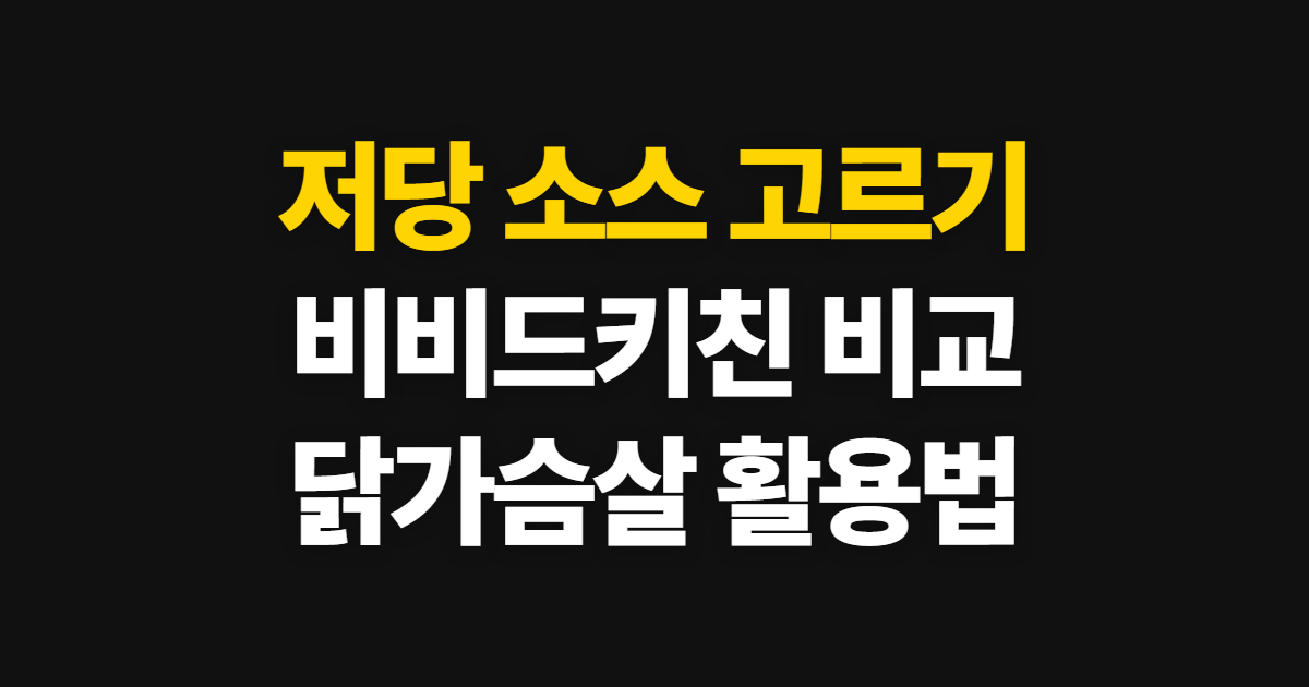저당 소스 비비드키친·서브웨이·노브랜드, 고르는 순서