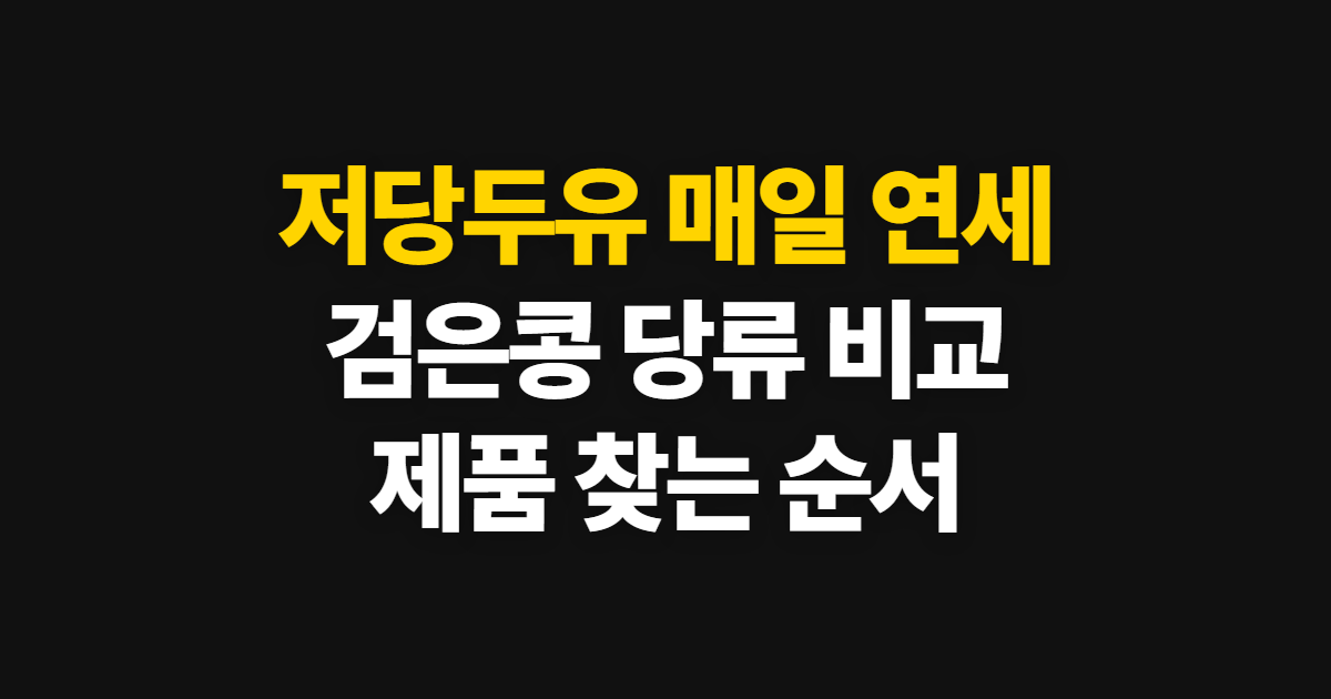 저당두유 매일 연세 검은콩, 제품 찾고 당류 비교하는 순서