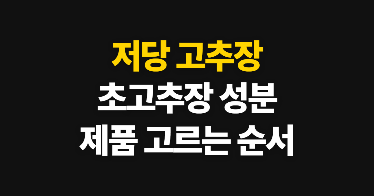 저당 고추장 초고추장 해찬들 추천, 성분 확인과 만들기 순서