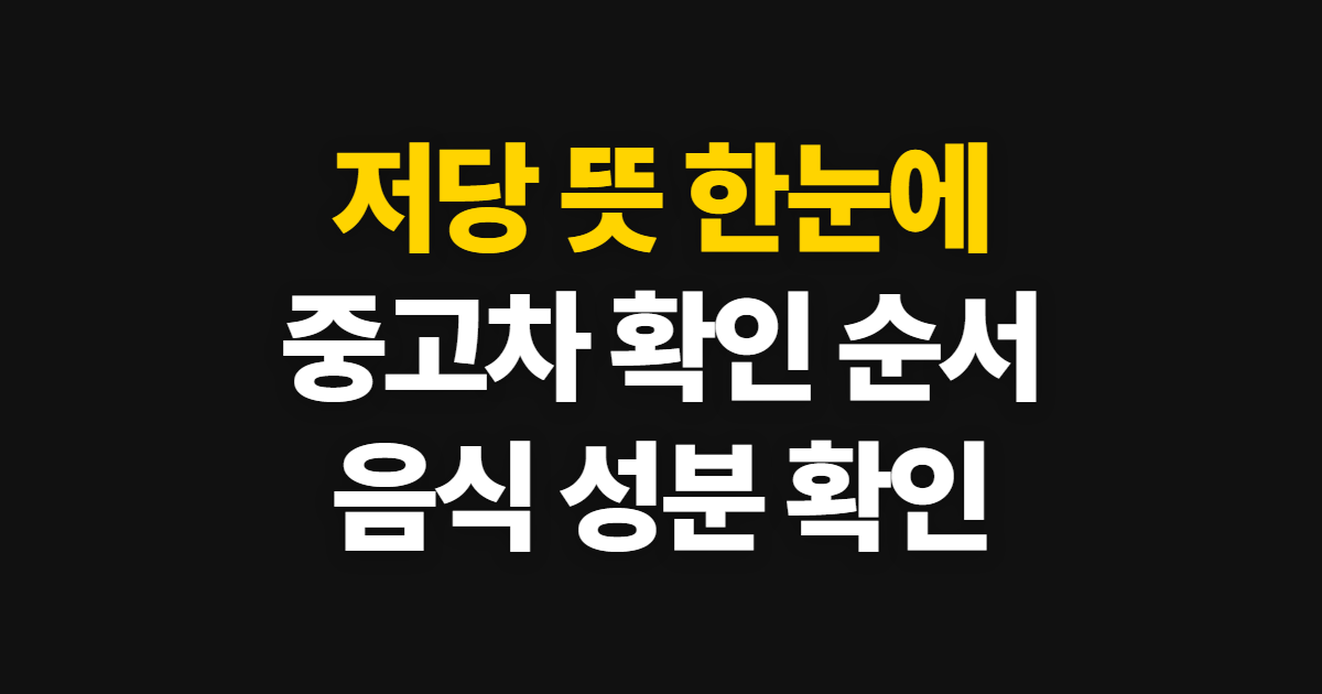 저당 뜻 중고차 차량 음식, 의미와 확인 순서